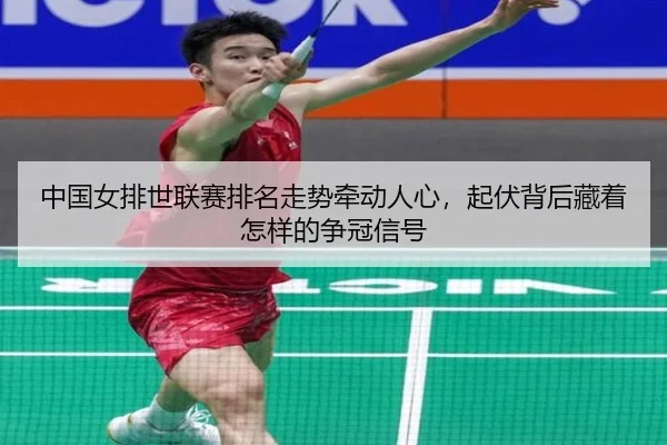 中国女排世联赛排名走势牵动人心，起伏背后藏着怎样的争冠信号